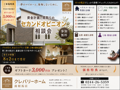 《相馬・南相馬》資金計画と間取りの セカンドオピニオン 相談会のメイン画像