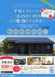 平屋モデルハウス　GRAND OPEN　in湯梨浜町長江のメイン画像