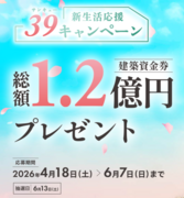 新生活応援キャンペーン　総額1.2億円建築資金券プレゼントのメイン画像