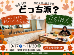 【全国一⻫⾒学会】あなたはどっち派？アクティブ or リラックスのメイン画像