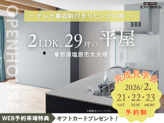 🎉テレビ裏収納付きリビングの家🏠平屋見学会🔸那須塩原市太夫塚のメイン画像