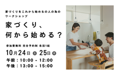 「家づくり、何から始める？」家づくりをこれから始めるの人の為の家づくりワークショップのメイン画像