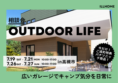 【キャンプ気分を日常に】OUTDOOR LIFE 相談会のメイン画像