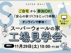 11月29日(土)zoomオンライン開催！スーパーウォールパネル工場見学会のメイン画像