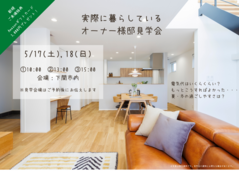 オーナー様邸見学会のメイン画像