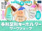 高松第二展示場　わが子の今を残そう　手形足形キーホルダーワークショップのメイン画像