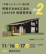 【完全予約制】“平屋+αの家” 呼吸するWB工法のLOAFER 完成見学会  in飯田市北方のメイン画像