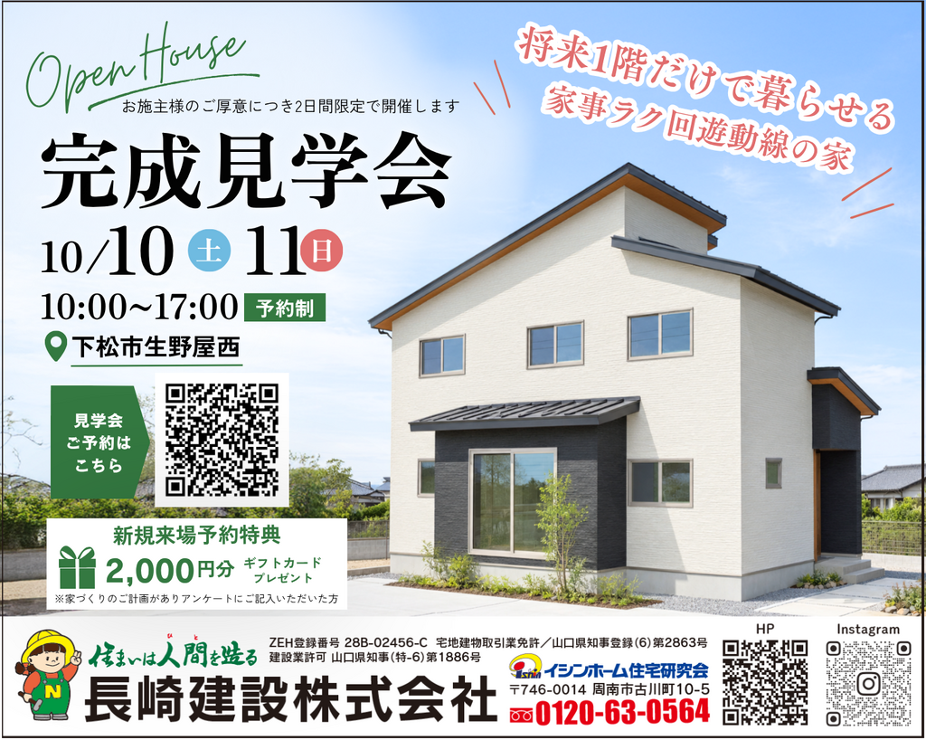 10/10㊏11㊐下松市生野屋西にて完成見学会開催
