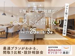 【兵庫県豊岡市】最適プランがわかる、間取り比較・設計相談会のメイン画像