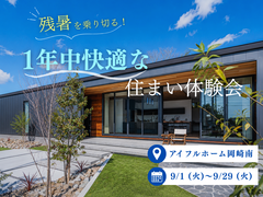 【岡崎南店】残暑を乗り切る！1年中快適な住まい体験会のメイン画像