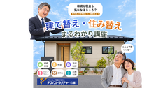 【東広島限定】建て替え・住み替え まるわかり講座のメイン画像