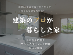 建築のプロが暮らした家　フルリノベ展示会のメイン画像
