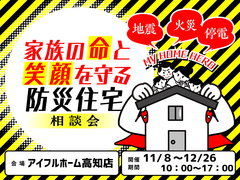 家族の命と笑顔を守る防災住宅相談会のメイン画像