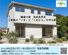 鎌倉の家　完成見学会 ～家族の「いま」と「これから」を守る家～のメイン画像