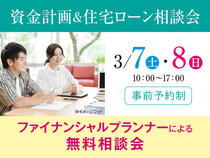 長浜展示場　資金計画＆住宅ローン相談会　来場予約のメイン画像