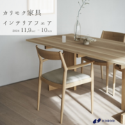 【インテリアフェア】カリモク家具インテリアフェア《完全予約制》のメイン画像
