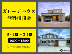 ガレージハウスを建てたい方相談会のメイン画像