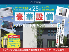 上越事務所　【展示場OPEN前の今だけ！】豪華設備プレゼントキャンペーンのメイン画像