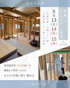 in山口市　おうちまるっと探検　『構造見学会』のメイン画像