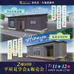 2棟同時　平屋見学会＆販売会（さぬき市＆坂出市）のメイン画像