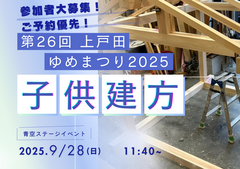 【小学生限定】子供建方開催【先着8名】のメイン画像