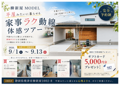 【焼津柳新屋MODEL】平屋みたいに暮らせる家事ラク動線体感ツアーのメイン画像