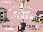 【盛岡南店】家賃と比べてどう変わる？我が家のリアル試算会のメイン画像