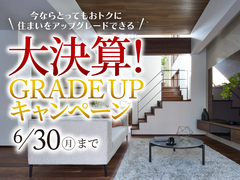 アイパーク高岡（複合型住宅展示場）大決算！GRADE UPキャンペーンのメイン画像