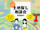 あなたの理想の一歩を後押しする土地探し相談会のメイン画像