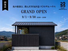 【グランドオープン】～光の陰影と、澄んだ空気が息づくモデルハウス～西条大町モデルハウスのメイン画像