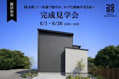 【新居浜市桜木町1】【完成見学会】~光と桜に包まれる、感性を育む住まい~のメイン画像
