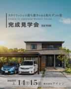 加茂郡坂祝町　落ち着きのある和モダンの家　実例見学会のメイン画像