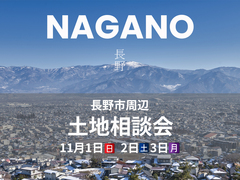 秋の土地相談会in長野【北信エリア】のメイン画像
