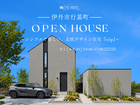 北欧デザイン住宅"trip"新築住宅完成見学会 in兵庫県伊丹のメイン画像