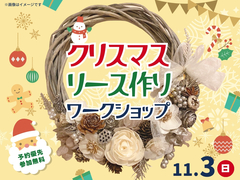 久留米展示場　クリスマスリース作りワークショップ　来場予約のメイン画像
