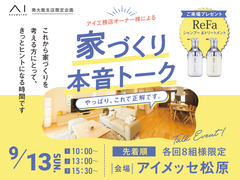 アイメッセ松原　『家づくり本音トーク』のメイン画像