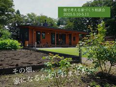 畑で考える家づくり相談会のメイン画像