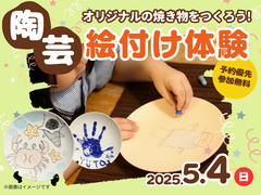 アイパーク佐賀（複合型住宅展示場）　オリジナルの焼き物をつくろう！陶芸絵付け体験のメイン画像