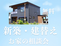 ★住まいの相談会★【新築】【建替え】☆彡高性能のお家☆彡　無料相談会のメイン画像