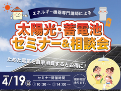 太陽光・蓄電池セミナー＆相談会のメイン画像