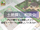 希望の土地が見つかる！土地探し相談会のメイン画像