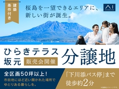 鹿児島MBC展示場　分譲地販売会【ひらきテラス坂元】のメイン画像