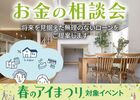 新潟県央展示場 GRAND OPEN『お金の相談会』のメイン画像