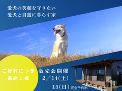 【アニマルBinO】最終１棟販売会｜ちょうどいい2階建てLOAFER｜千葉県木更津市牛込のメイン画像