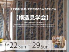 見て納得！断熱・気密住宅のひみつがわかる構造見学会のメイン画像