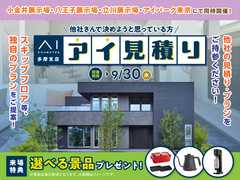 小金井展示場　アイ工務店のアイ見積りキャンペーンのメイン画像