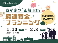 【大槻町 針生展示場】我が家の「正解」は？最適資金プランニングのメイン画像