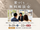家づくりって何から始めればいいの？【無料相談会】のメイン画像
