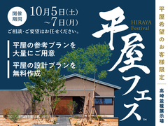 高崎並榎展示場　平屋フェス　のメイン画像