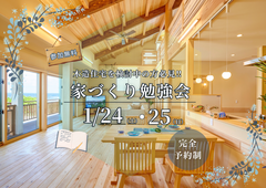 【夢ハウス】家づくり勉強会In北谷町オープンハウスのメイン画像